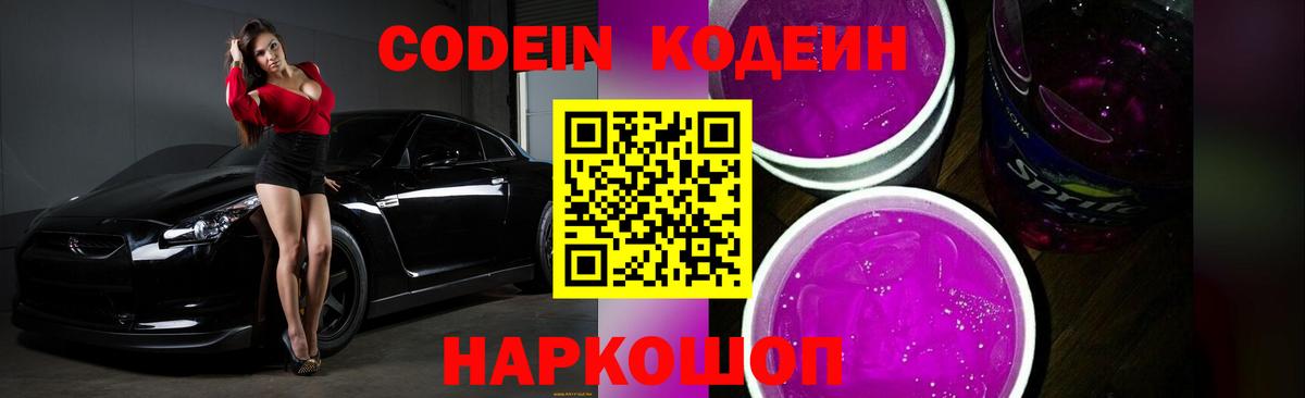 Кодеин напиток Lean (лин)  Вход с VPN  Миасс 